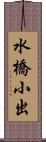 水橋小出 Scroll