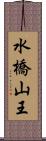 水橋山王 Scroll