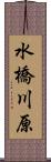 水橋川原 Scroll
