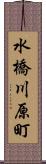 水橋川原町 Scroll