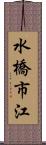 水橋市江 Scroll