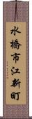 水橋市江新町 Scroll