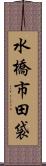 水橋市田袋 Scroll