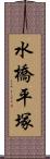 水橋平塚 Scroll