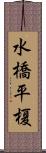 水橋平榎 Scroll