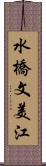 水橋文美江 Scroll