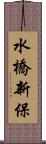 水橋新保 Scroll