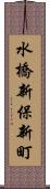 水橋新保新町 Scroll