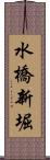 水橋新堀 Scroll