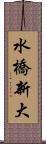 水橋新大 Scroll