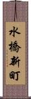 水橋新町 Scroll