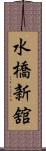 水橋新舘 Scroll
