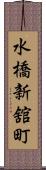 水橋新舘町 Scroll