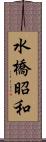 水橋昭和 Scroll