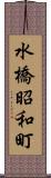 水橋昭和町 Scroll