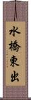 水橋東出 Scroll