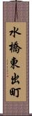 水橋東出町 Scroll
