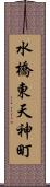 水橋東天神町 Scroll