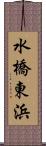 水橋東浜 Scroll
