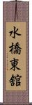 水橋東舘 Scroll