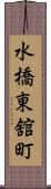 水橋東舘町 Scroll