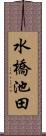 水橋池田 Scroll