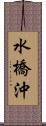 水橋沖 Scroll