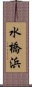 水橋浜 Scroll