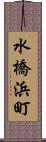 水橋浜町 Scroll