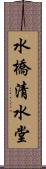 水橋清水堂 Scroll