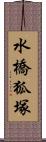 水橋狐塚 Scroll