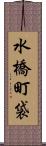 水橋町袋 Scroll