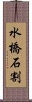 水橋石割 Scroll