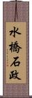 水橋石政 Scroll