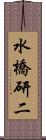 水橋研二 Scroll