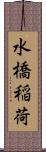 水橋稲荷 Scroll