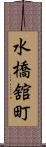 水橋舘町 Scroll