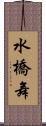 水橋舞 Scroll