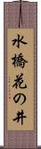 水橋花の井 Scroll