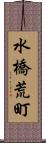 水橋荒町 Scroll