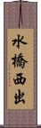 水橋西出 Scroll