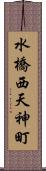 水橋西天神町 Scroll