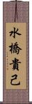水橋貴己 Scroll