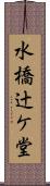 水橋辻ケ堂 Scroll