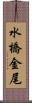水橋金尾 Scroll