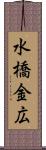水橋金広 Scroll
