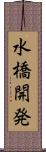 水橋開発 Scroll