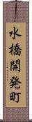 水橋開発町 Scroll