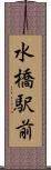 水橋駅前 Scroll