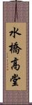 水橋高堂 Scroll